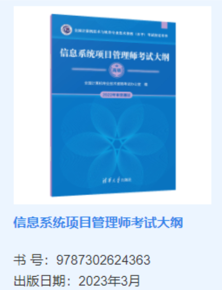 信息系统项目管理师软考大纲官方用书是什么？附购买渠道_电商平台