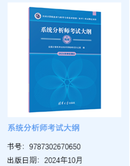 系统分析师软考大纲官方用书是什么？附购买渠道_计算机技术