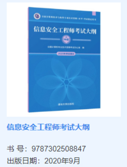 信息安全工程师软考大纲官方用书是什么？附购买渠道_电商平台