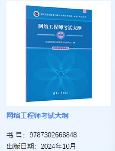 网络工程师软考大纲官方用书是什么？附购买渠道_网络工程师