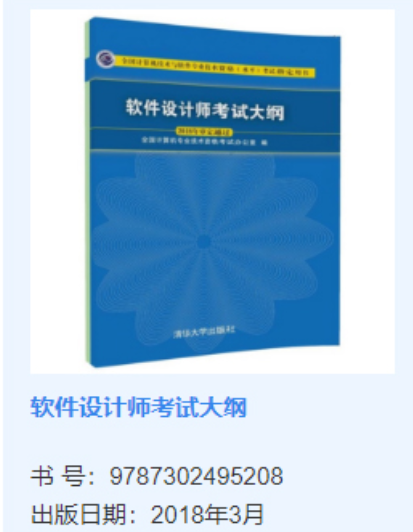 软件设计师软考大纲官方用书是什么？附购买渠道_计算机技术