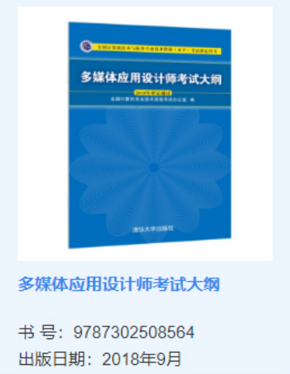 多媒体应用设计师软考大纲官方用书是什么？附购买渠道_计算机技术