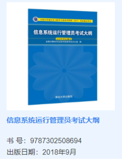 信息系统运行管理员软考大纲官方用书是什么？附购买渠道_电商平台