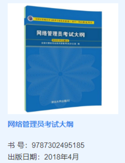 网络管理员软考大纲官方用书是什么？附购买渠道_计算机技术