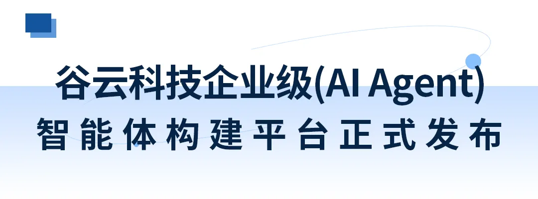 谷云科技iPaaS V7.0+企业级AI Agent产品全新发布_数据_11