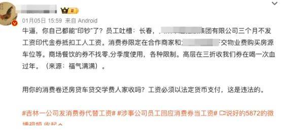 用消费券、代金券代替工资！网友：他们开始自己印钞了？_职场_08