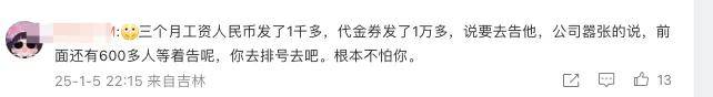 用消费券、代金券代替工资！网友：他们开始自己印钞了？_职场_10