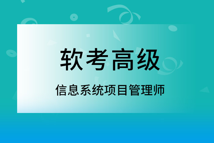 ‌2025上半年软考高级信息系统项目管理师：早报名培训，早备考_软考高级