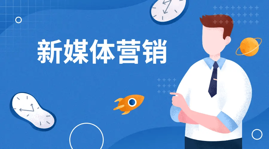 新媒体营销适合初创企业吗？-中小企实战运营和营销工作室博客 _新媒体营销_02