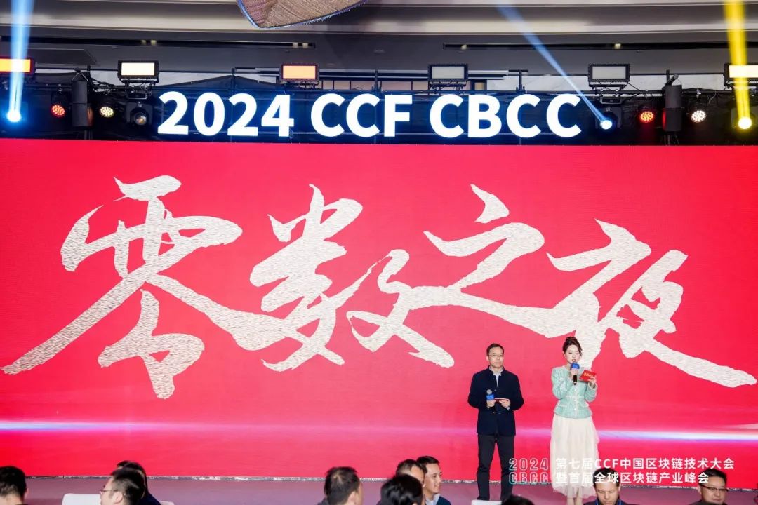 “零数之夜”连续三年点燃CCF中国区块链技术大会，共聚话发展！_区块链技术_06