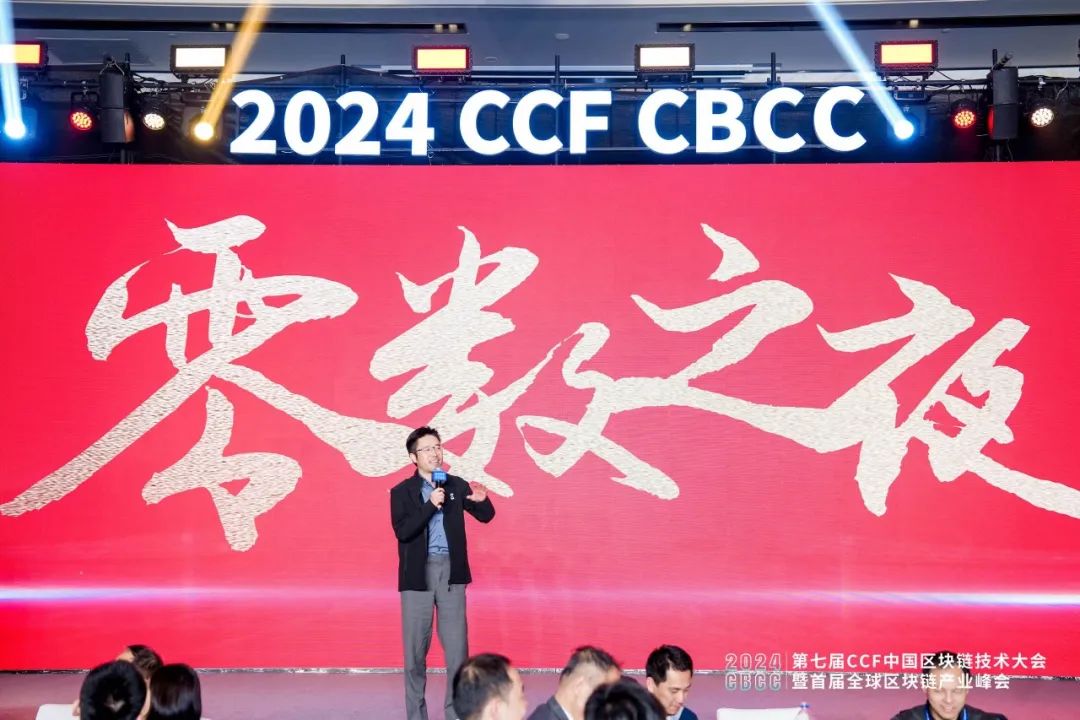 “零数之夜”连续三年点燃CCF中国区块链技术大会，共聚话发展！_基础设施_07