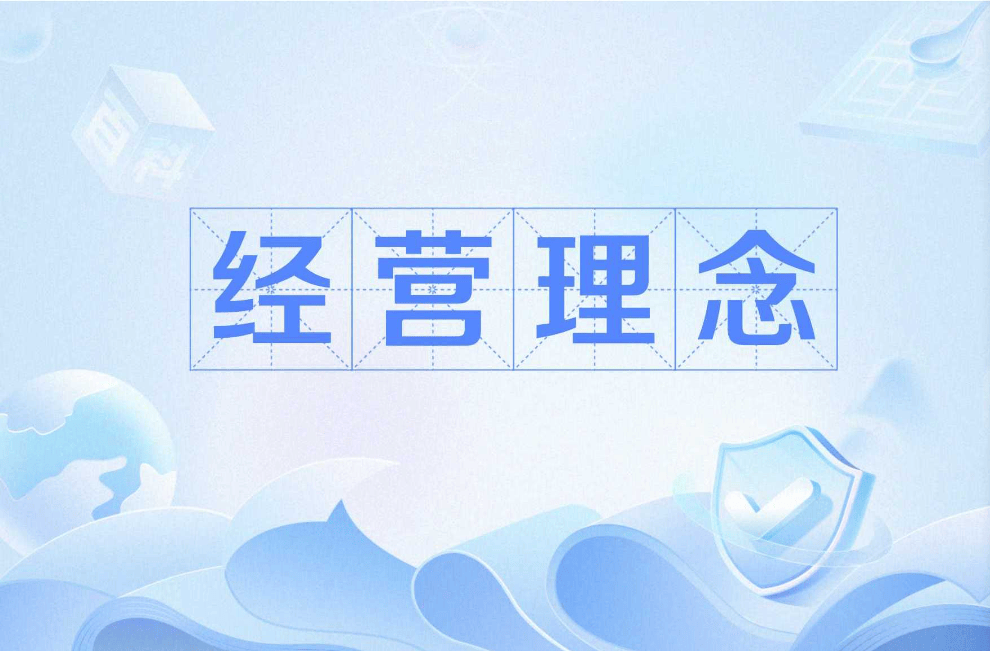 什么是企业经营理念？-中小企实战运营和营销工作室博客 _企业发展理念_02