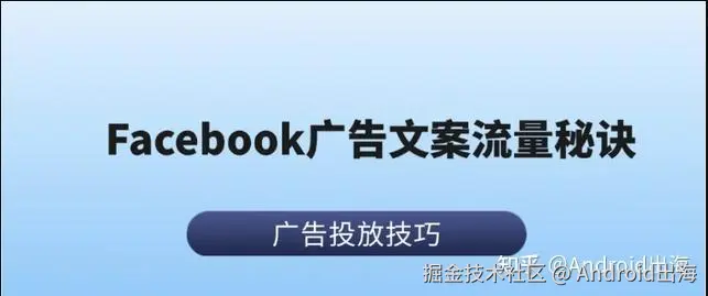 高转化的Facebook广告文案的秘诀_运营