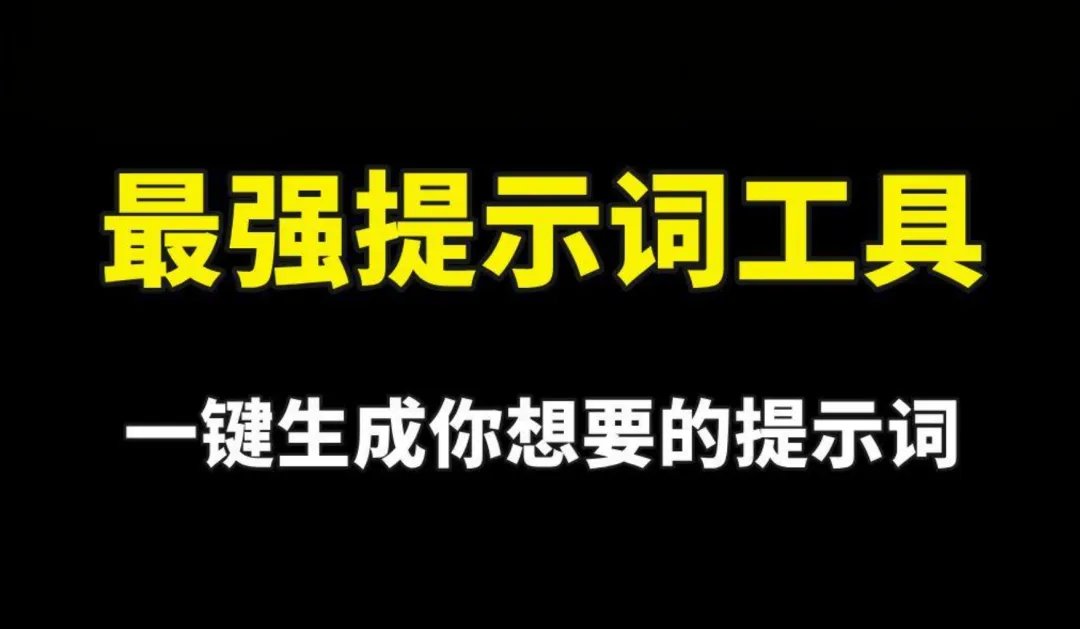 我直接出手，最强反推提示词模型来了！_人工智能_02