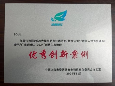 Soul App创始人张璐团队致力改善网络生态，平台入选“清朗浦江”案例_App