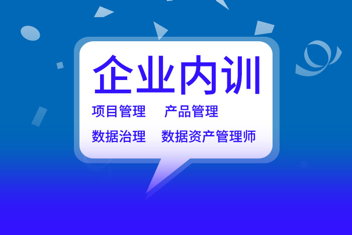 2025年数据治理/项目管理/产品管理/数据资产管理等内训助成长_产品管理