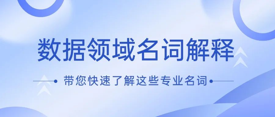 官方定义的61个数据领域名词，你了解几个_人工智能