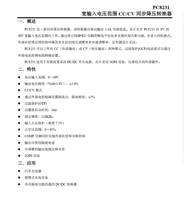 PC8231(CC/CV)5V/2.4A同步降压芯片 精准限流 补偿  只需极少外围元器件_封装