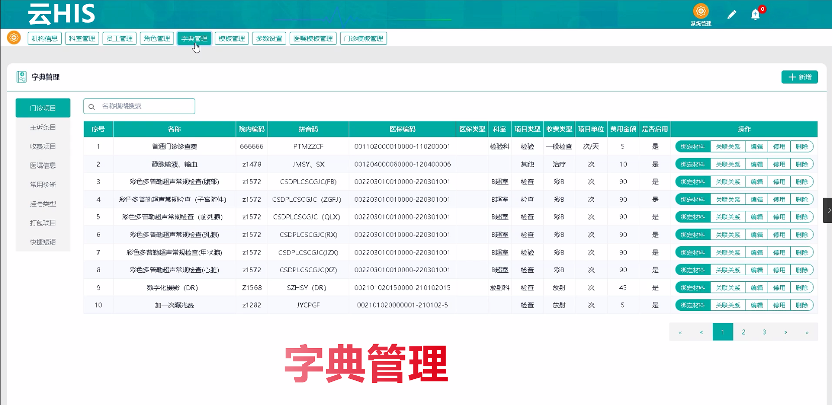 Java智慧医院云HIS系统源码_管理系统