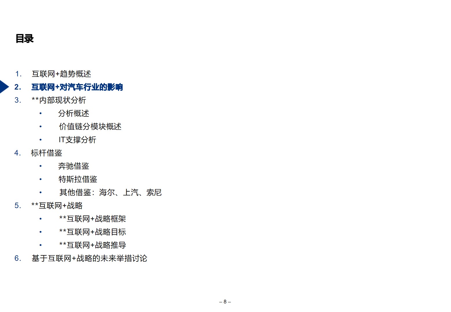 汽车制造业“互联网+”数字化转型顶层规划方案_互联网＋_05