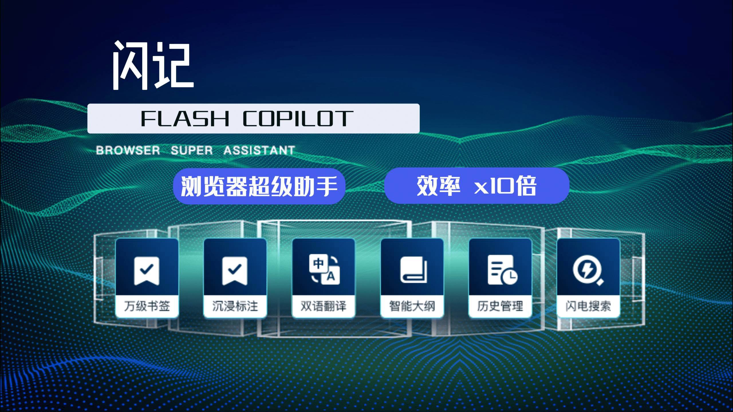 Flash Copilot 闪记 —— 浏览器超级助手，效率 x10 倍_沉浸式