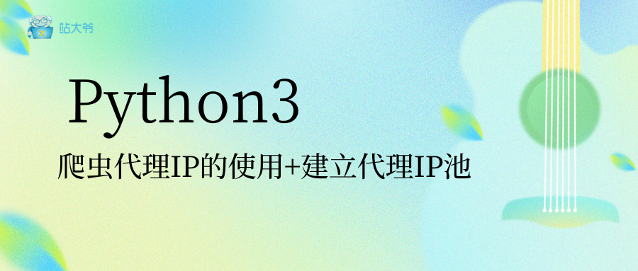 python3：爬虫代理IP的使用+建立代理IP池_IP