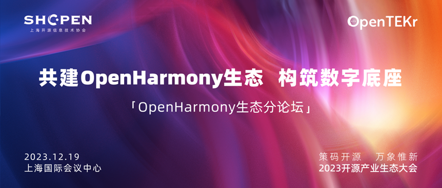 上海站报名启动！ 2023年开源产业生态大会OpenHarmony生态分论坛-鸿蒙开发者社区