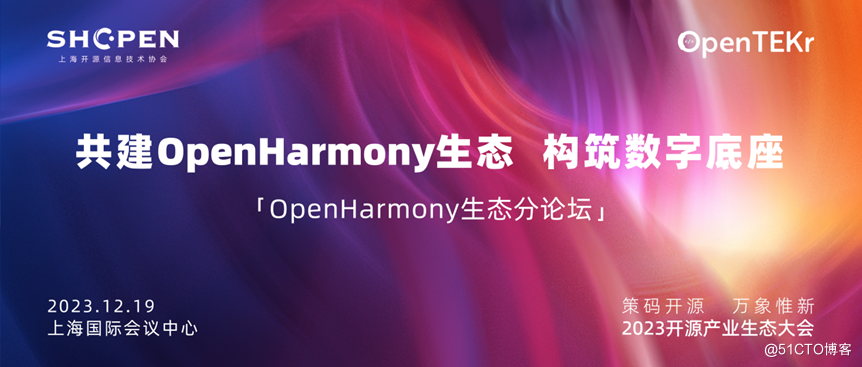 上海站报名启动！ 2023年开源产业生态大会OpenHarmony生态分论坛-鸿蒙开发者社区