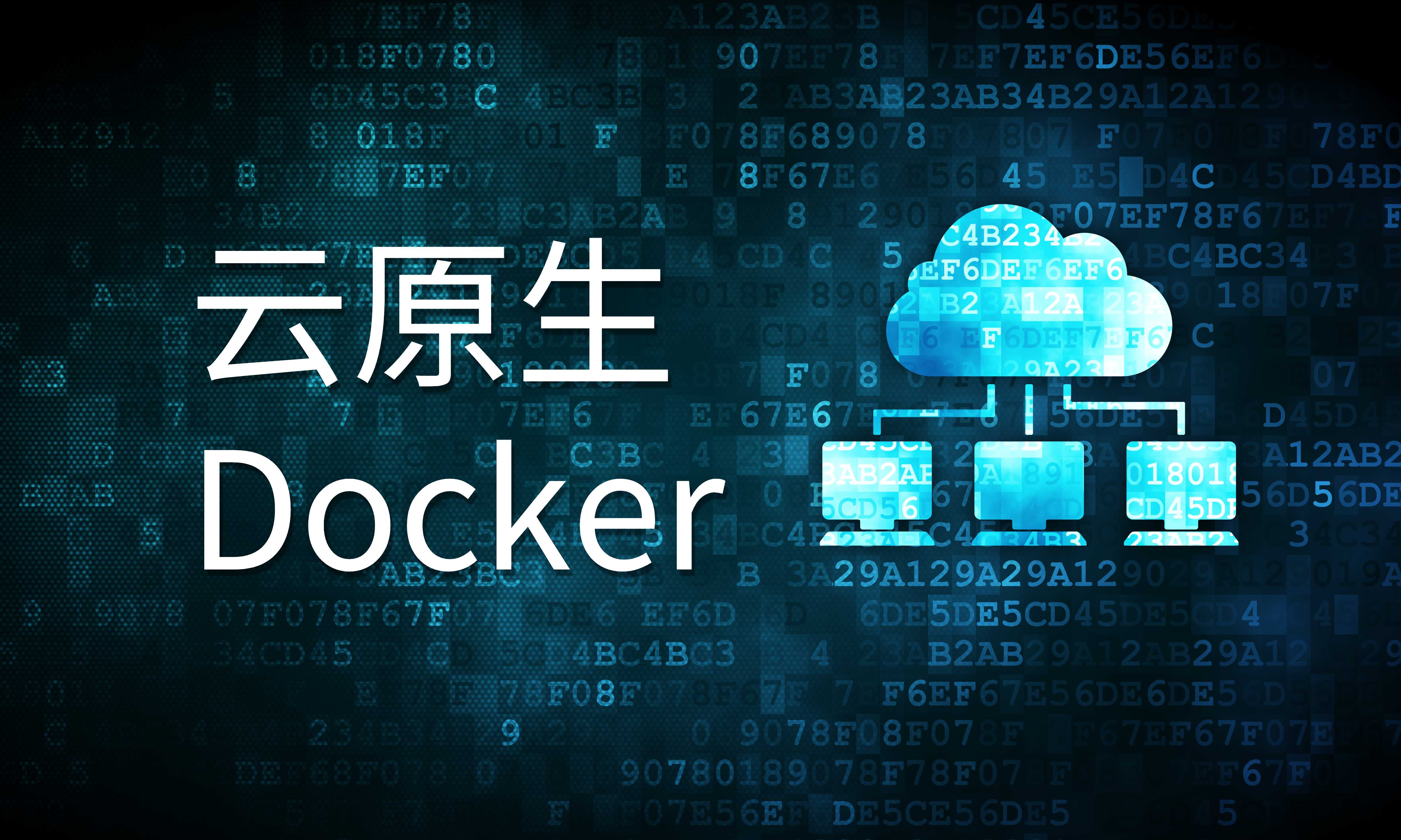 【云原生应用与Docker】如何在Centos7安装docker及其compose？_docker