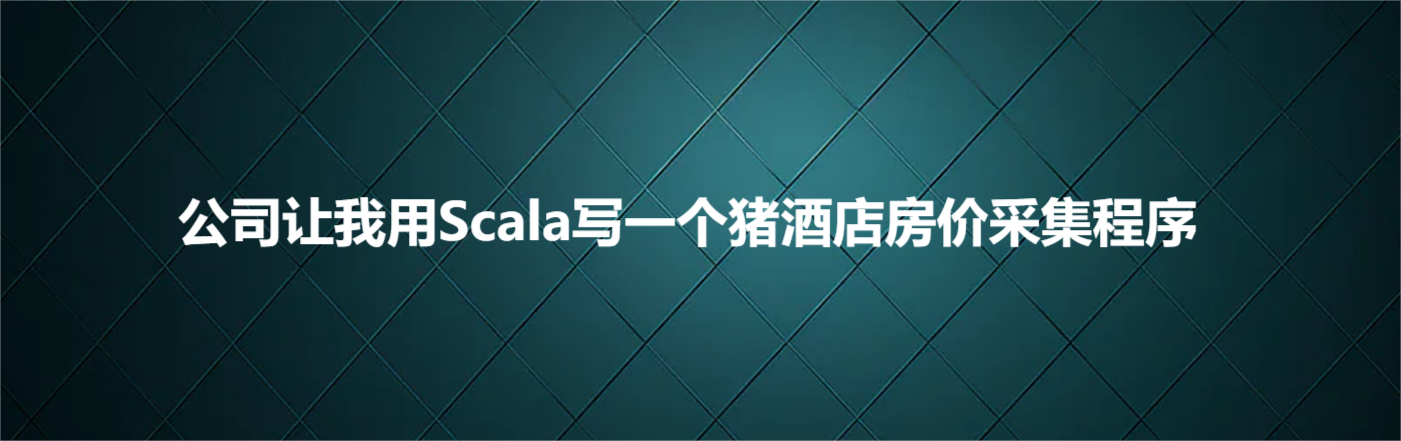 公司让我用Scala写一个猪酒店房价采集程序_选择器