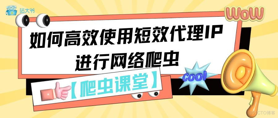 【爬虫课堂】如何高效使用短效代理IP进行网络爬虫_IP