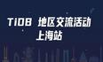 本周六下午【 TiDB 社区交流活动 上海站】 数据库运维有话聊，谈谈你了解的灾备实践，参会即可获得社区周边 3 件套！