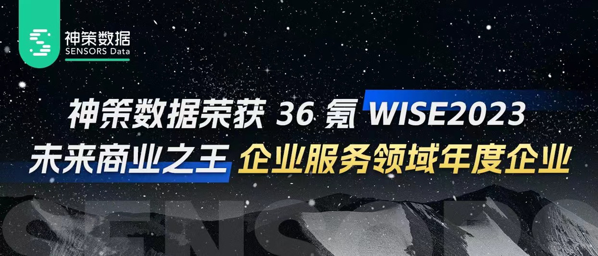 神策数据荣获36氪「WISE2023未来商业之王企业服务领域年度企业」_商业