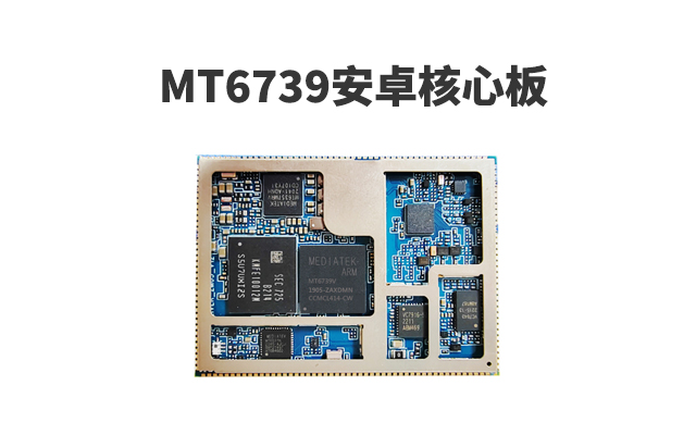 MT6739_MTK6739安卓核心板_mtk核心板定制_MTK6739