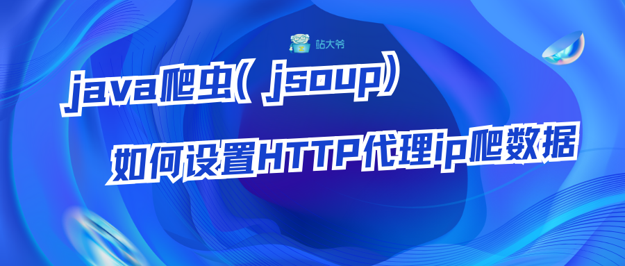 java爬虫（jsoup）如何设置HTTP代理ip爬数据_IP