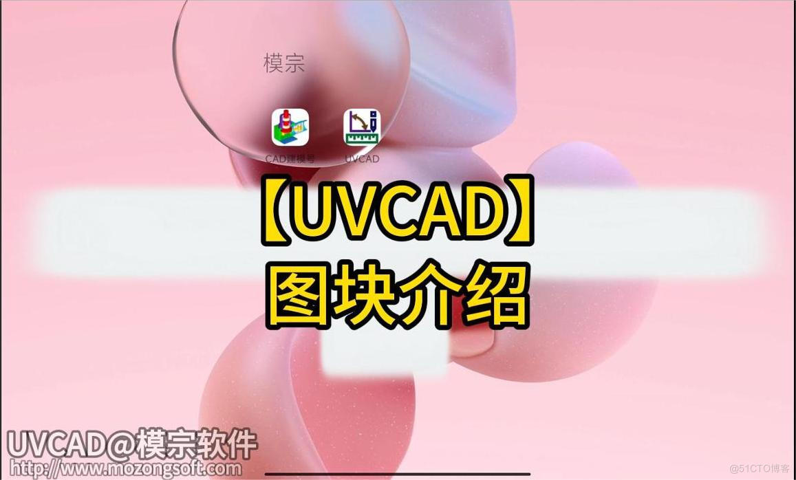 【UVCAD】- 图块介绍，及与图层的区别_UVCAD