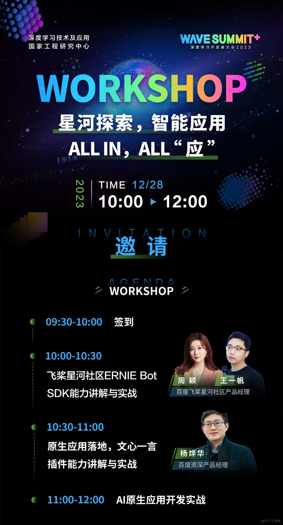 大模型应用由你创造！WAVE SUMMIT+ Workshop等你来参加_开发者_04