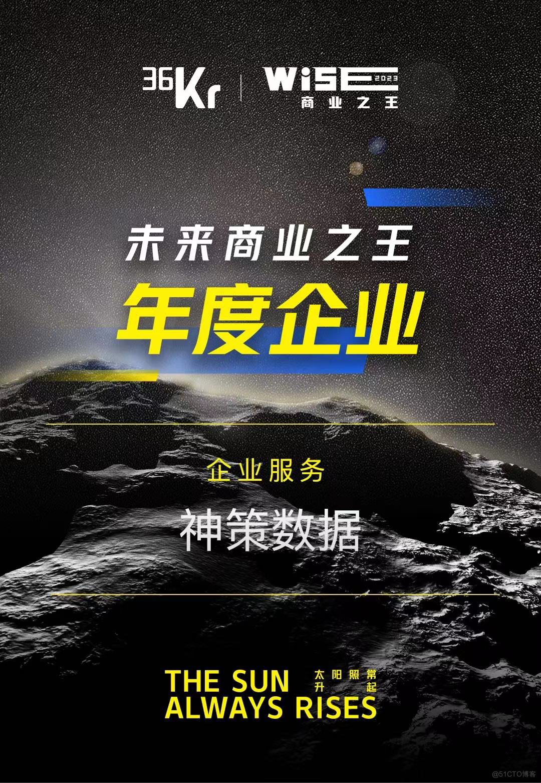 神策数据荣获36氪「WISE2023未来商业之王企业服务领域年度企业」_商业_02