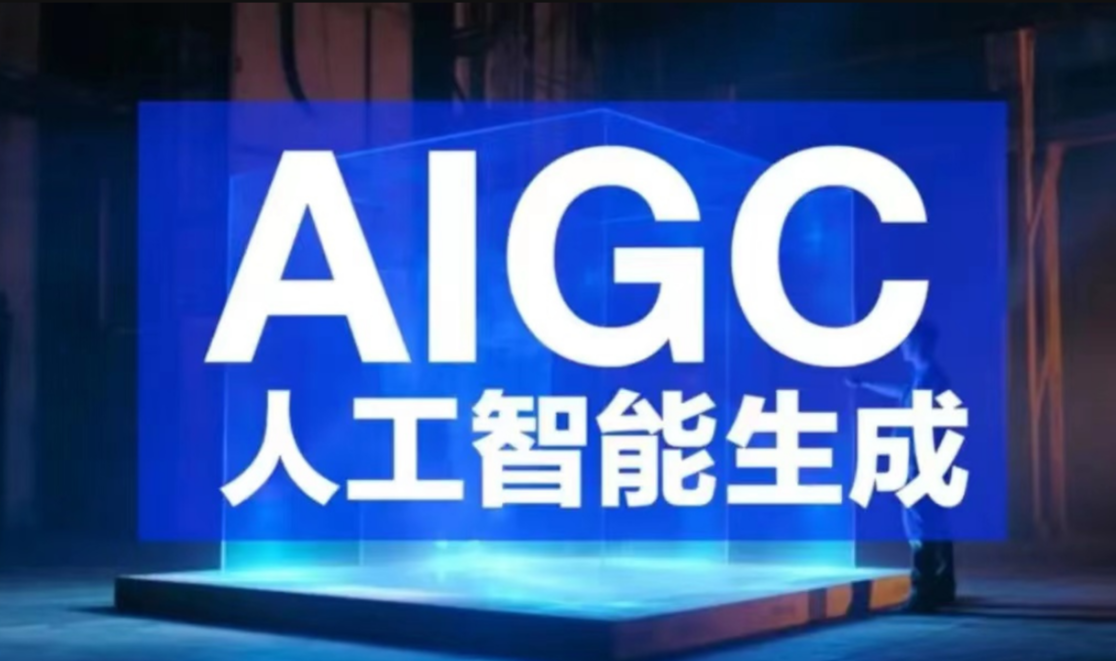 【人工智能】什么是AIGC_机器学习