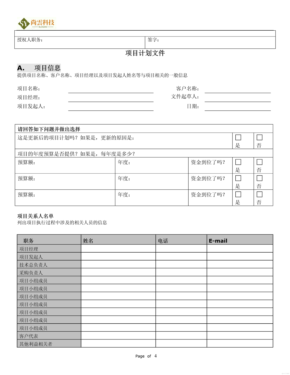 软件项目需求建议书（RFP）_软件项目全套文档资料_04