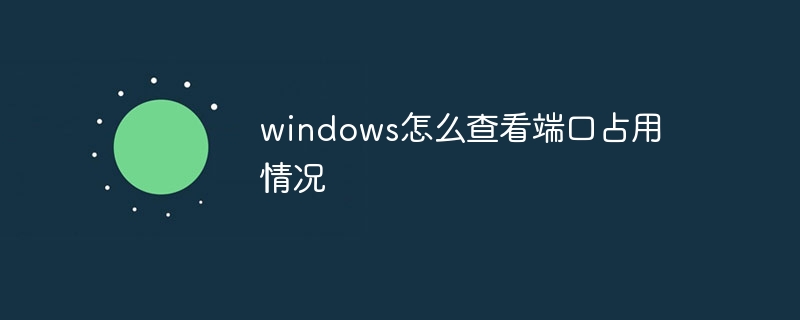 服务器端口被占用怎么办？如何进行处理_端口号