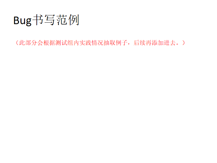 Bug书写规范模板_软件开发全套技术文档_29