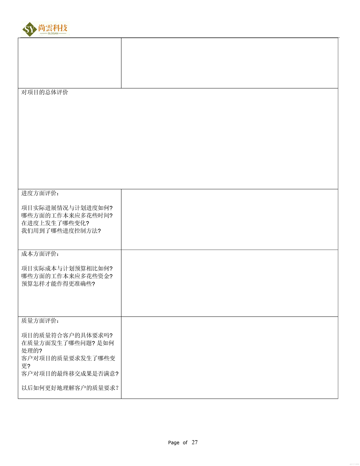 软件项目需求建议书（RFP）_软件项目全套文档资料_27