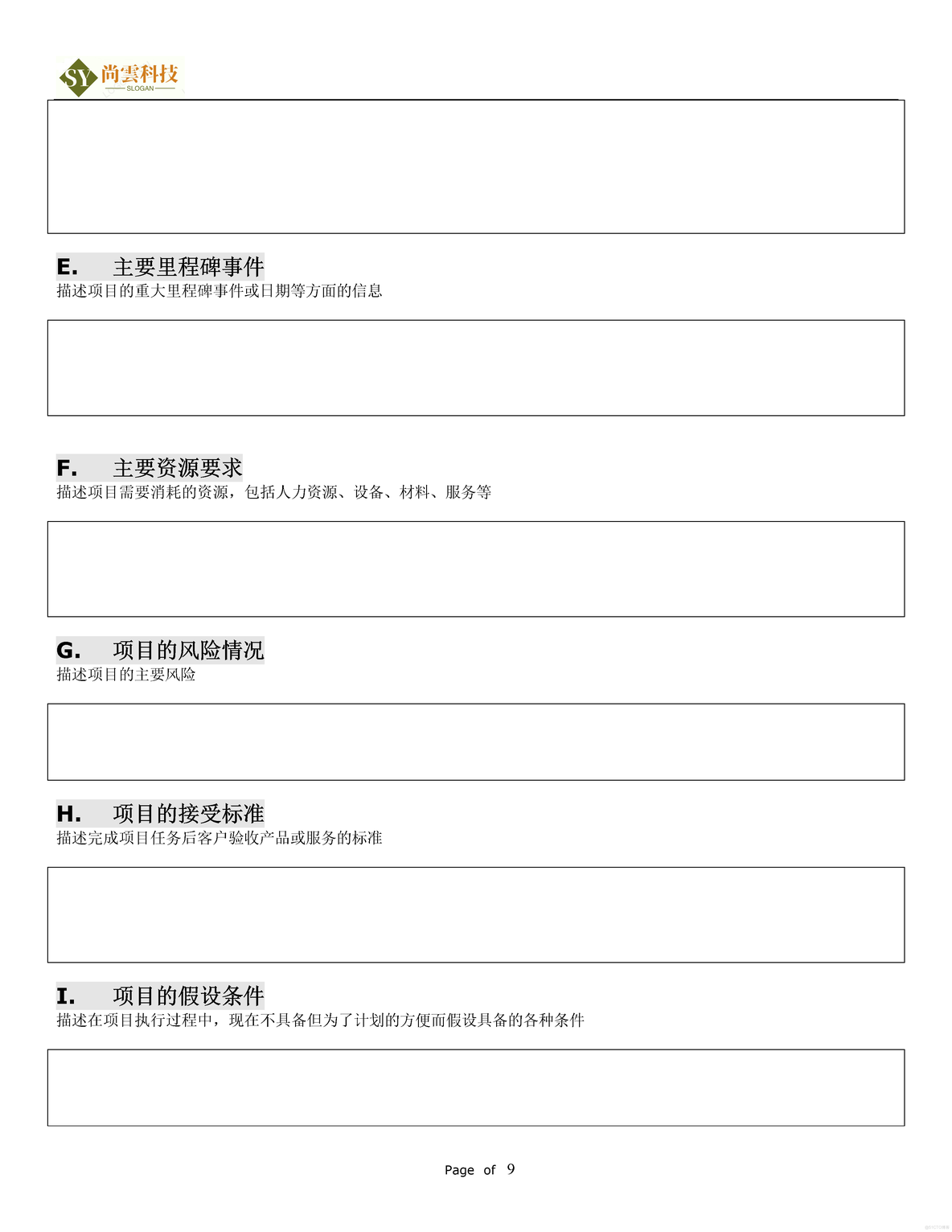 软件项目需求建议书（RFP）_软件项目全套文档资料_09