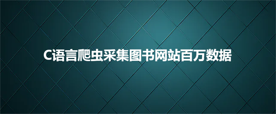 C语言爬虫采集图书网站百万数据_采集