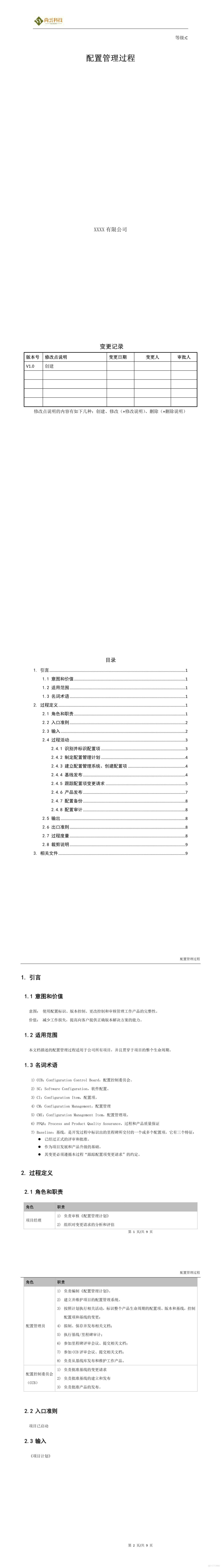 项目配置管理过程_软件开发全套技术文档