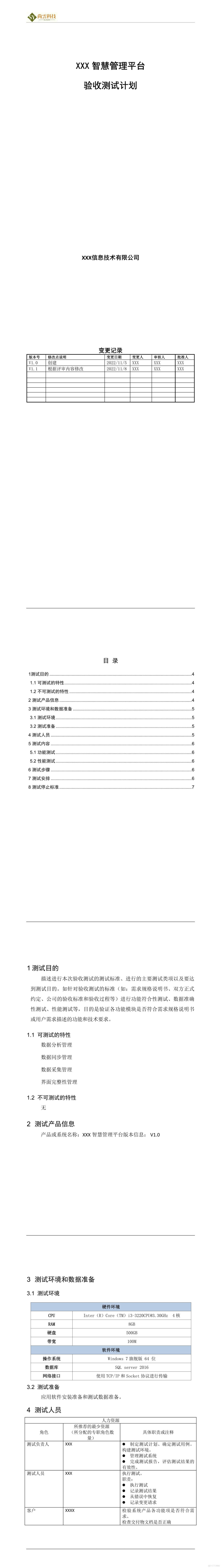 软件验收测试计划模板_软件文档资料