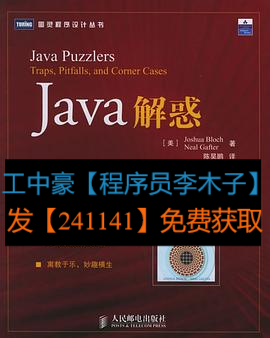 《Java解惑》PDF_Java