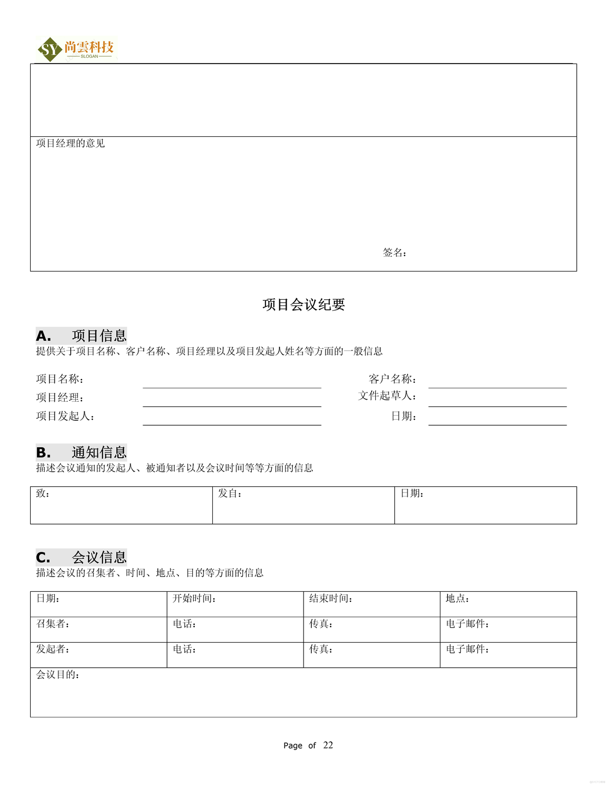 软件项目需求建议书（RFP）_软件项目全套文档资料_22