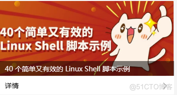 40 个简单又有效的 Linux Shell 脚本示例_linux shell脚本